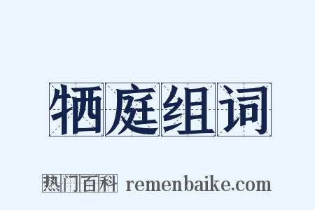 牺庭组词是什么意思的图片